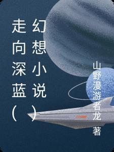 歌曲走向深蓝