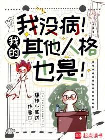 我没病我的其他人格也是好看吗