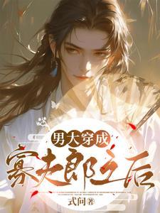 穿越重生之寡夫郎