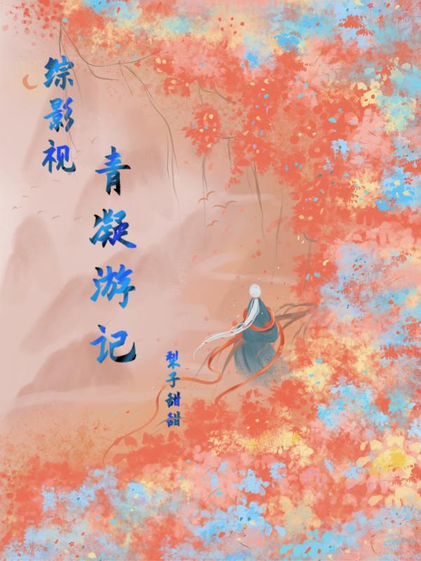 综影视之青凝游记梨子甜甜
