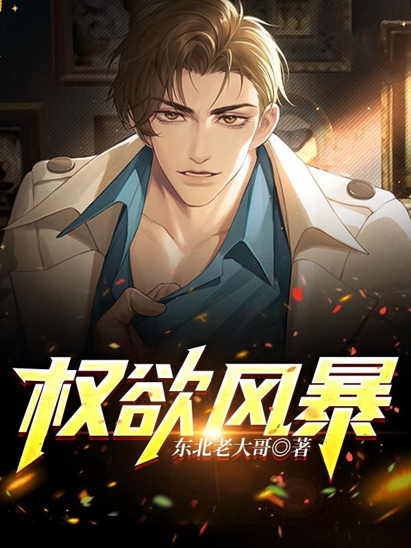 权欲风暴女主