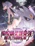 愉悦精灵就变强?那不当训练家了评价
