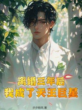 离婚后我成了首富全文免费阅读