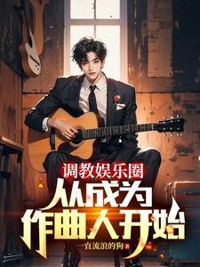 重生当作曲人的我横扫榜单免费阅读