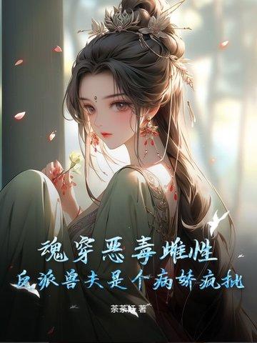 反派兽夫是个病娇疯批 荼荼妖