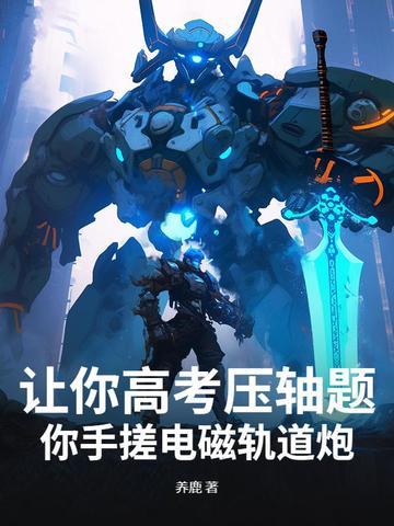 电磁轨道炮的原理如图所示