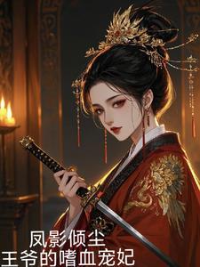凤倾天下王爷要休妃