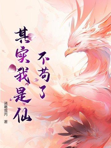 我真不是苟道中人