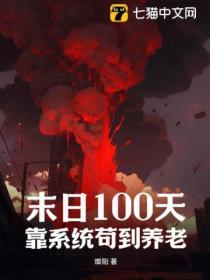 末日一百天8