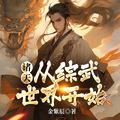 诸天从武动
