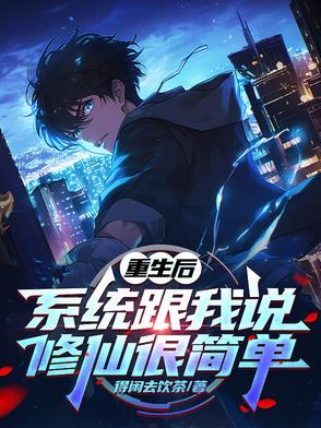 系统重生修仙
