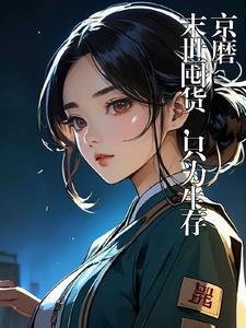 末世囤货类生存