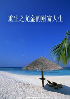 重生之尤金的财富人生txt