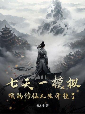 七天一模拟