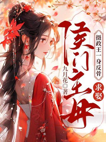 摄政王找上门