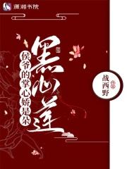 侯爷的掌心娇是朵黑心莲潇湘