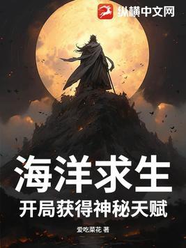 海洋求生开局获得神秘天赋的