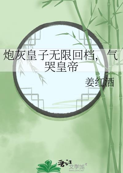 炮灰皇后重生记全部章节