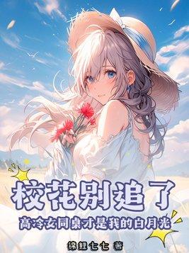 同桌校花想追我动漫