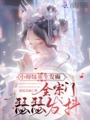 小师妹下山后她爆红了
