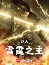 遮天雷霆之主(懒虫大山)