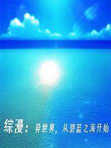 碧蓝之海请叫我酒中仙人TXT