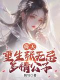 重生倚天屠龙之张无忌