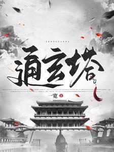 修仙从捡到残破小塔开始免费阅读