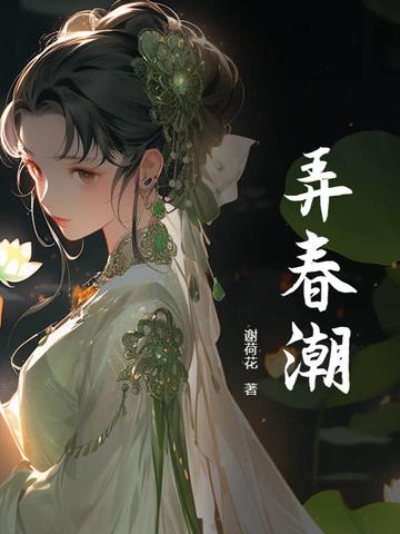 弄春潮是什