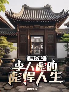 四合院开局拿下三个管事大爷免李大彪