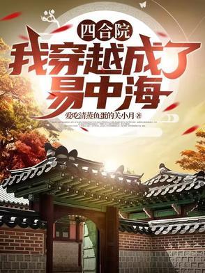 四合院我竟然穿越成许大茂