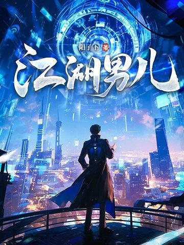 阳子下的江湖男儿