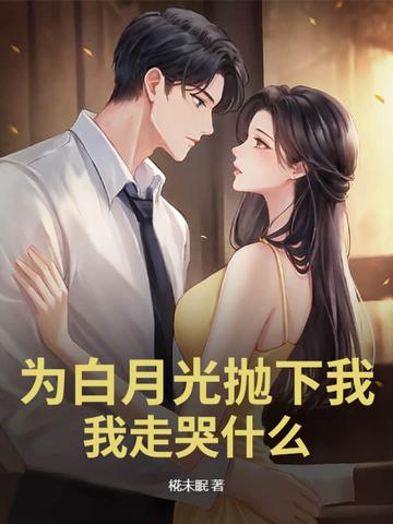 为白月光的垂爱