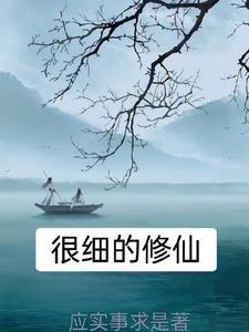 有特色的修仙