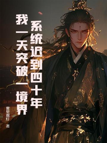 系统迟到1亿年