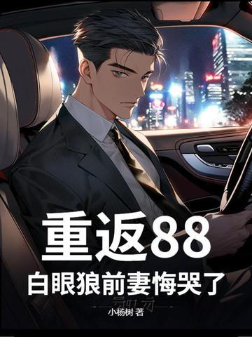 免费阅读重返1988