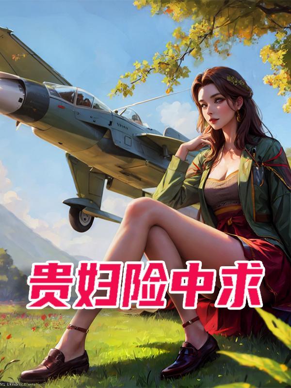 贵妇险中求最佳答案