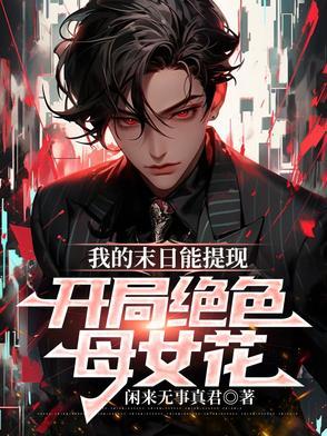 我的末日的女子军团百科