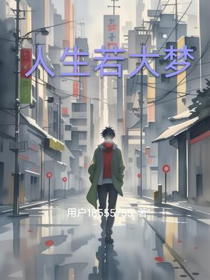 人生一场大梦
