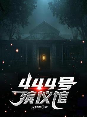 殡仪馆电话号多少