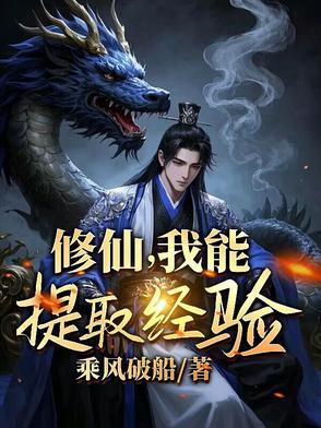 我能升级修为