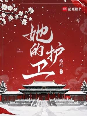 她的护卫超凶