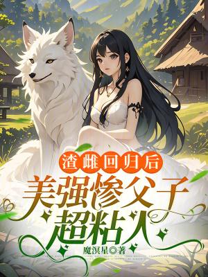 美强惨父子超粘人又名