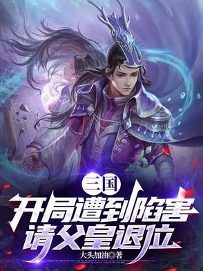 三国开局取皇后