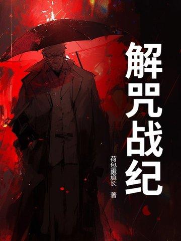 解结咒效果