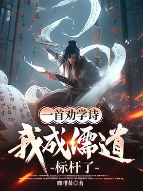 我成儒道标杆了咖啡茶 著