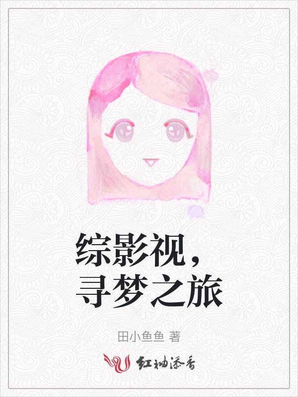 综影视之旅行者