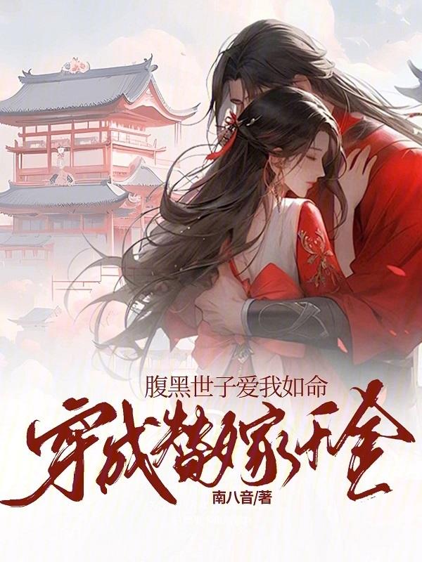 穿成替嫁真千金穿书免费阅读