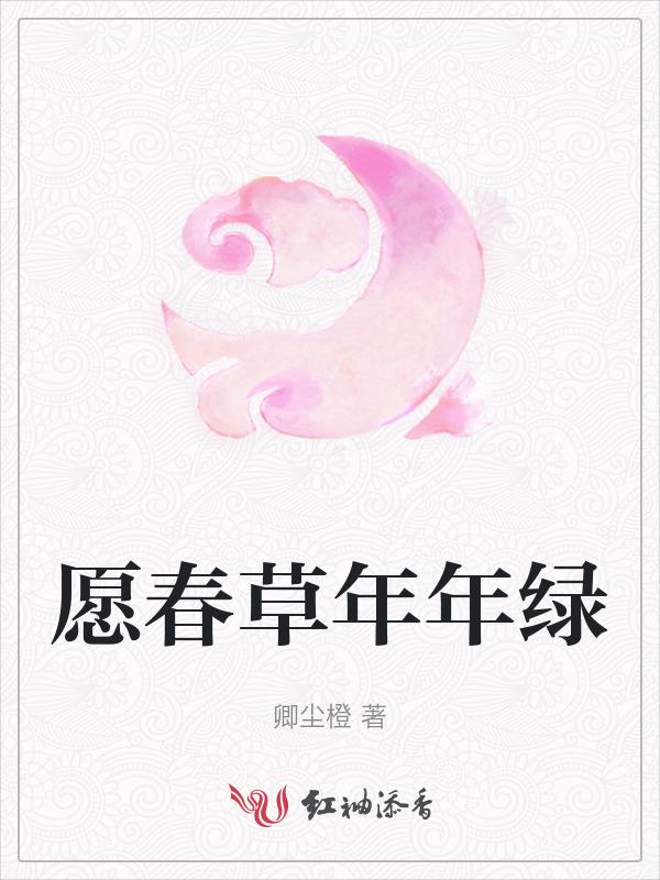 春草年年绿对不对