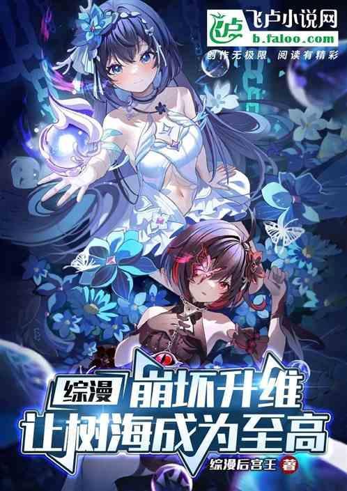 综漫的崩坏之旅